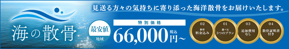 海洋散骨のお問い合わせ