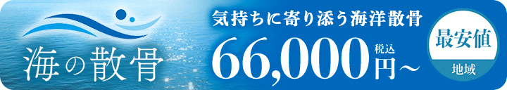 海洋散骨のお問い合わせ