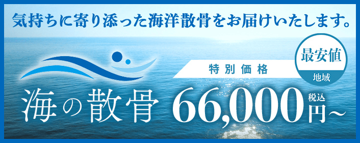 海洋散骨の資料請求はこちら