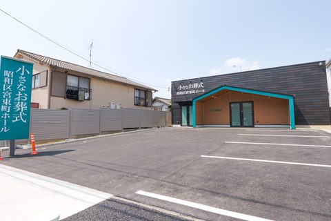 小さなお葬式 昭和区宮東町ホール