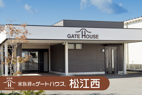 家族葬のゲートハウス 松江西