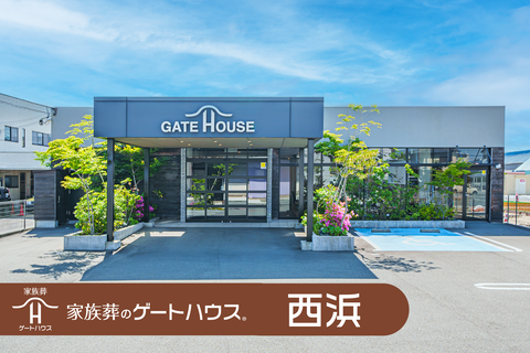 家族葬のゲートハウス 西浜