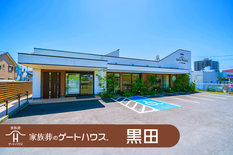 家族葬のゲートハウス 黒田