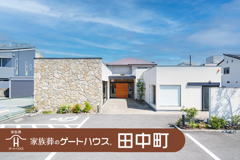 家族葬のゲートハウス 田中町