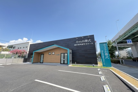 小さなお葬式 南区役所前笠寺ホール