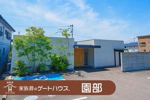 家族葬のゲートハウス 園部