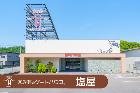 家族葬のゲートハウス 塩屋