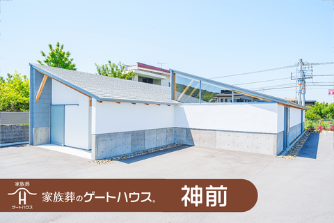家族葬のゲートハウス 神前