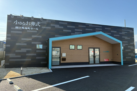 小さなお葬式 緑区鳴海町ホール