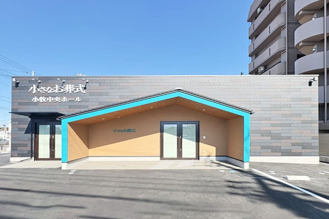 小さなお葬式 小牧中央ホール